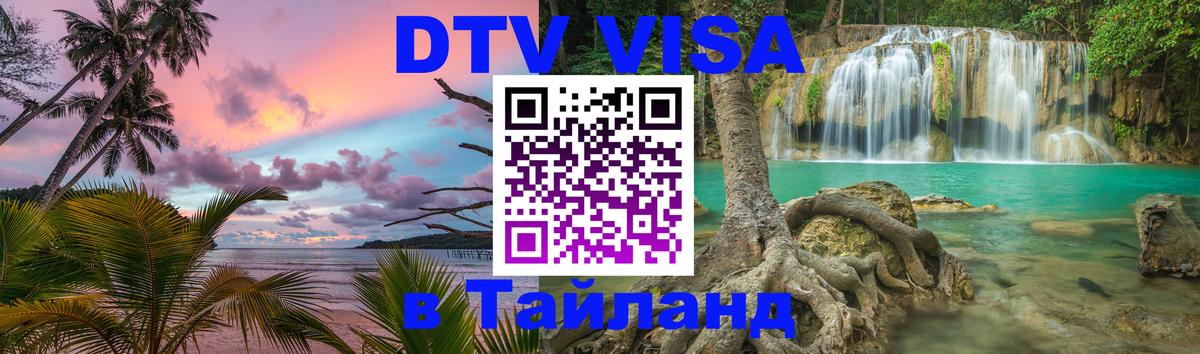 DTV Visa Тайланд купить 