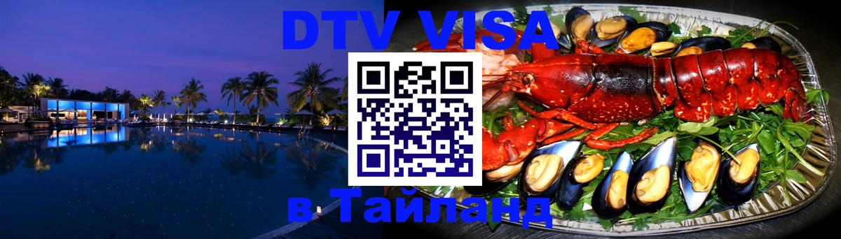 Оформить DTV визу в Тайланд 